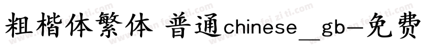 粗楷体繁体 普通chinese_gb字体转换